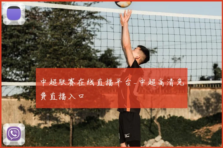 中超联赛在线直播平台_中超高清免费直播入口
