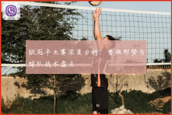 欧冠半决赛深度分析：晋级形势与球队战术盘点