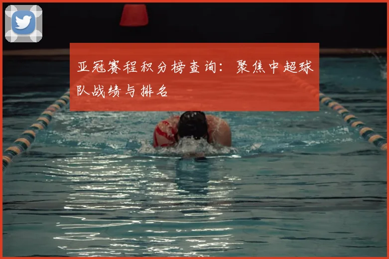 亚冠赛程积分榜查询：聚焦中超球队战绩与排名
