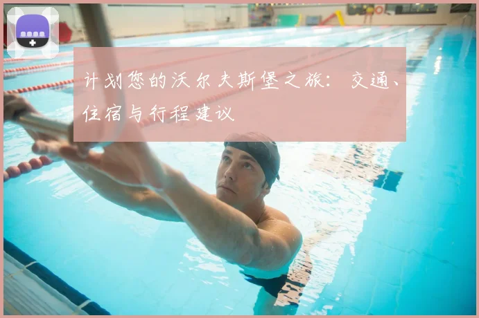计划您的沃尔夫斯堡之旅：交通、住宿与行程建议