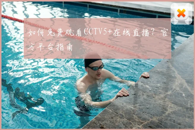 如何免费观看CCTV5+在线直播？官方平台指南