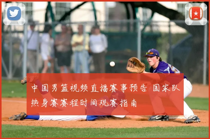 中国男篮视频直播赛事预告 国家队热身赛赛程时间观赛指南