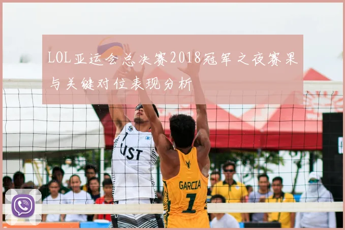 LOL亚运会总决赛2018冠军之夜赛果与关键对位表现分析