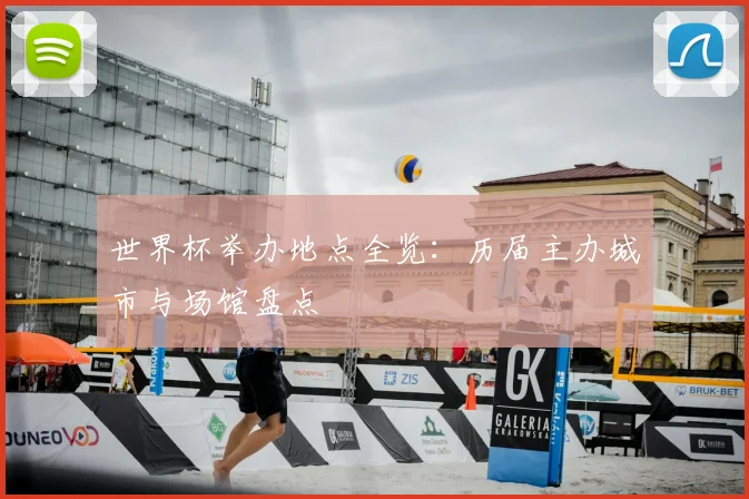 世界杯举办地点全览：历届主办城市与场馆盘点