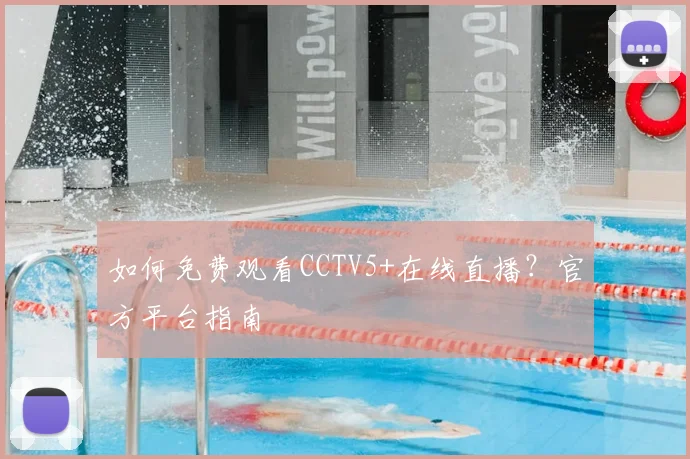 如何免费观看CCTV5+在线直播?官方平台指南