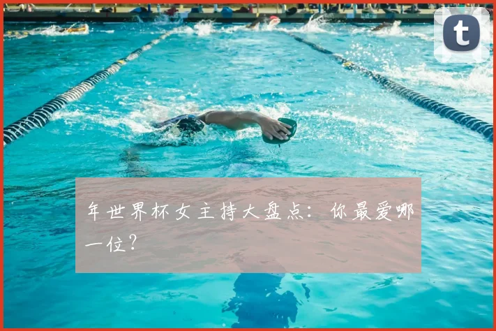 年世界杯女主持大盘点：你最爱哪一位？