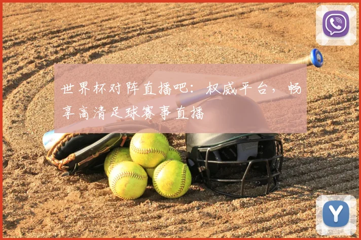 世界杯对阵直播吧：权威平台，畅享高清足球赛事直播