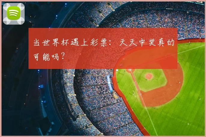 当世界杯遇上彩票：天天中奖真的可能吗？