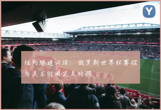 纽约球迷必读:俄罗斯世界杯赛程与美东时间完美对照