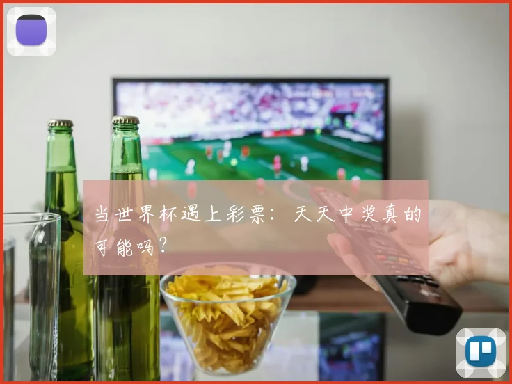 当世界杯遇上彩票：天天中奖真的可能吗？