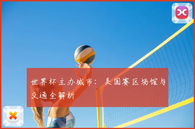世界杯主办城市：美国赛区场馆与交通全解析