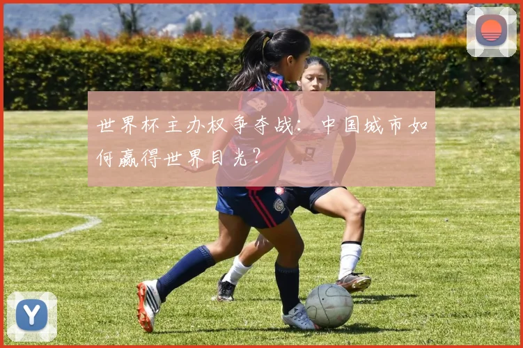 世界杯主办权争夺战：中国城市如何赢得世界目光？